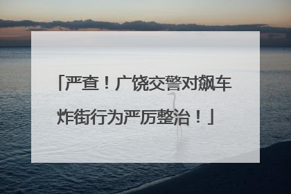 严查！广饶交警对飙车炸街行为严厉整治！