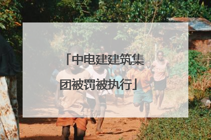 中电建建筑集团被罚被执行