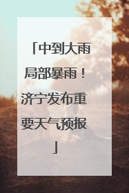 中到大雨局部暴雨！济宁发布重要天气预报