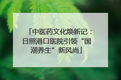 中医药文化焕新记：日照港口医院引领“国潮养生”新风尚