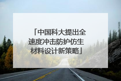 中国科大提出全速度冲击防护仿生材料设计新策略