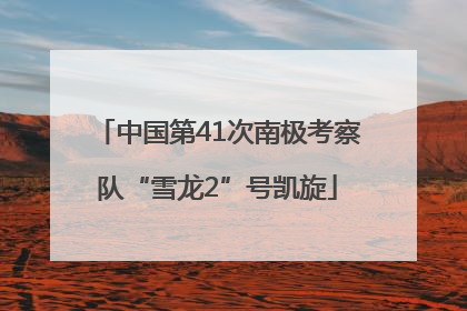 中国第41次南极考察队“雪龙2”号凯旋