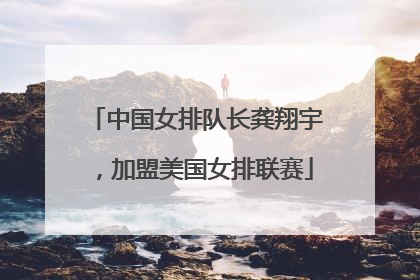 中国女排队长龚翔宇，加盟美国女排联赛