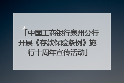中国工商银行泉州分行开展《存款保险条例》施行十周年宣传活动