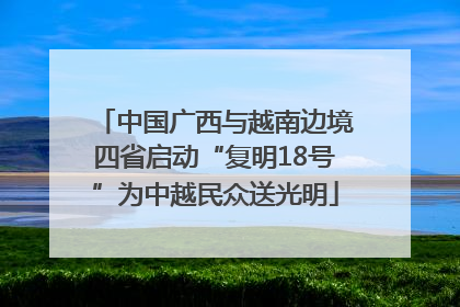 中国广西与越南边境四省启动“复明18号”为中越民众送光明