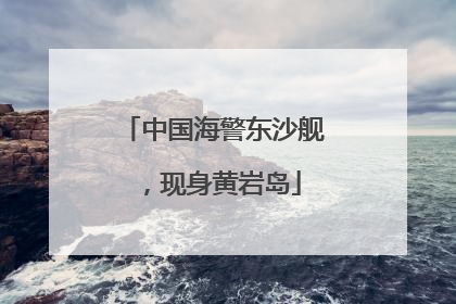 中国海警东沙舰，现身黄岩岛