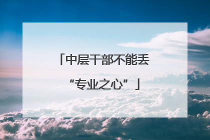 中层干部不能丢“专业之心”