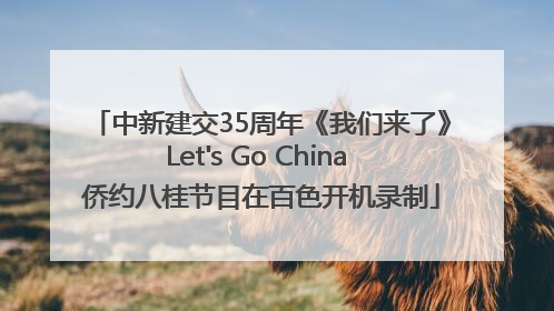 中新建交35周年《我们来了》Let's Go China 侨约八桂节目在百色开机录制