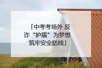 中考考场外 反诈“护盾”为梦想筑牢安全防线