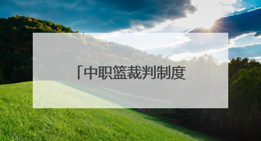 中职篮裁判制度改革仍在路上
