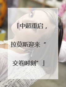 中超重启，拉莫斯迎来“交卷时刻”