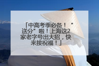 中高考季必备！“送分”啦！上海这2家老字号出大招，快来接祝福！