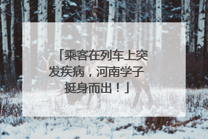 乘客在列车上突发疾病，河南学子挺身而出！