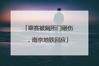 乘客被厕所门砸伤，南京地铁回应