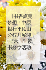 书香点亮梦想！中原银行平顶山分行开展迎“六一”读书分享活动