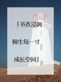 书香浸润师生每一寸成长空间