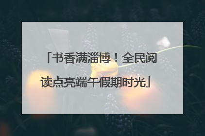 书香满淄博！全民阅读点亮端午假期时光