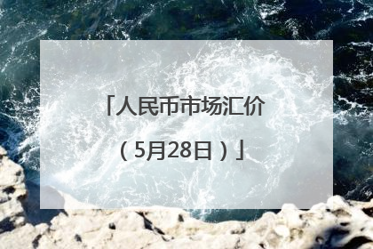 人民币市场汇价（5月28日）