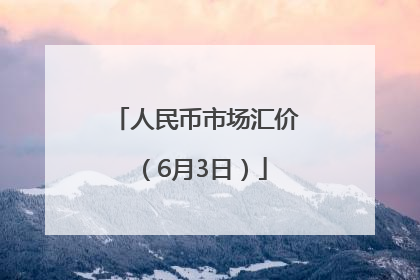 人民币市场汇价（6月3日）