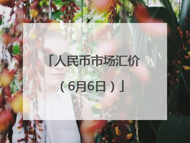 人民币市场汇价（6月6日）