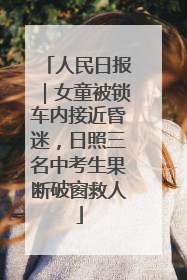 人民日报｜女童被锁车内接近昏迷，日照三名中考生果断破窗救人