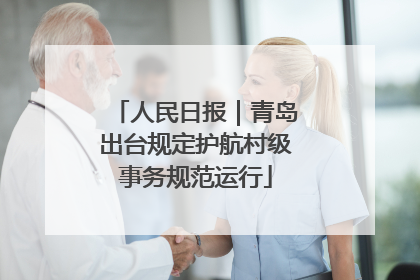 人民日报｜青岛出台规定护航村级事务规范运行