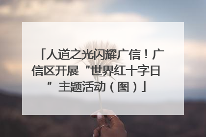 人道之光闪耀广信！广信区开展“世界红十字日”主题活动（图）