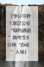 争分夺秒！双辽公安“绿色通道”助考生5分钟“办证”入场
