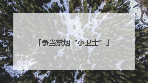 争当禁烟“小卫士”