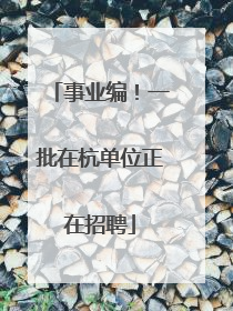 事业编！一批在杭单位正在招聘