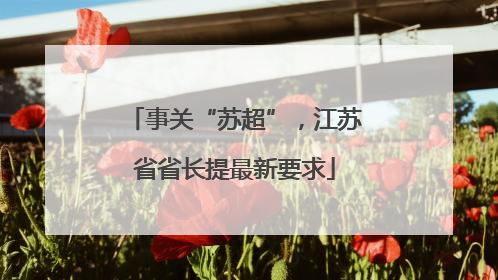 事关“苏超”，江苏省省长提最新要求