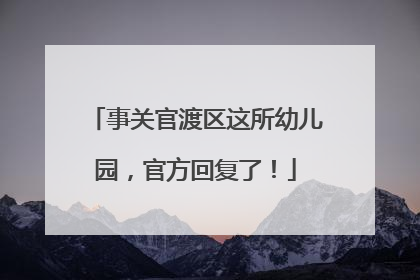 事关官渡区这所幼儿园，官方回复了！