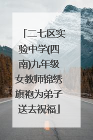 二七区实验中学(四南)九年级女教师锦绣旗袍为弟子送去祝福