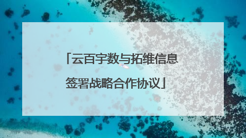 云百宇数与拓维信息签署战略合作协议