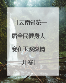 云南省第一届全民健身大赛在玉溪燃情开赛