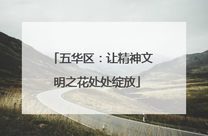 五华区：让精神文明之花处处绽放