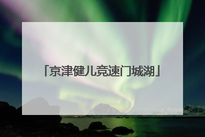 京津健儿竞速门城湖