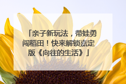 亲子新玩法，带娃勇闯稻田！快来解锁嘉定版《向往的生活》