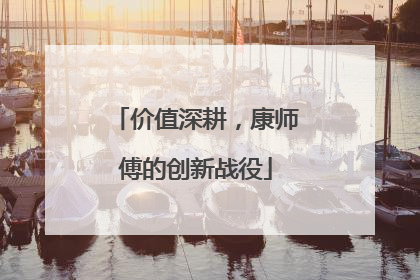 价值深耕，康师傅的创新战役