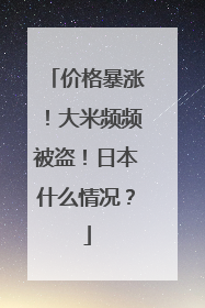 价格暴涨！大米频频被盗！日本什么情况？