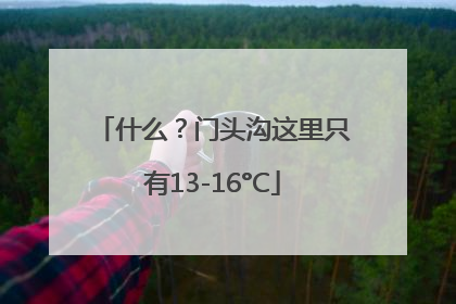 什么？门头沟这里只有13-16°C