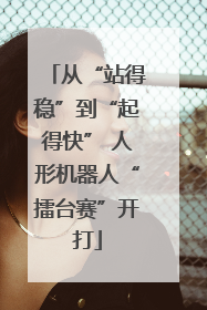 从“站得稳”到“起得快” 人形机器人“擂台赛”开打