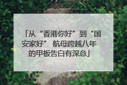 从“香港你好”到“国安家好” 航母跨越八年的甲板告白有深意