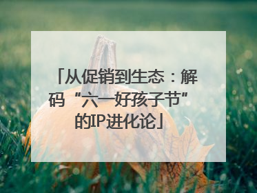 从促销到生态：解码“六一好孩子节”的IP进化论