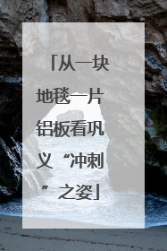 从一块地毯一片铝板看巩义“冲刺”之姿