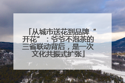 从城市送花到品牌“开花”：爷爷不泡茶的三省联动背后，是一次文化共振式扩张