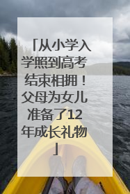 从小学入学照到高考结束相拥！父母为女儿准备了12年成长礼物