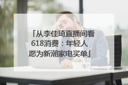 从李佳琦直播间看618消费：年轻人愿为新潮家电买单