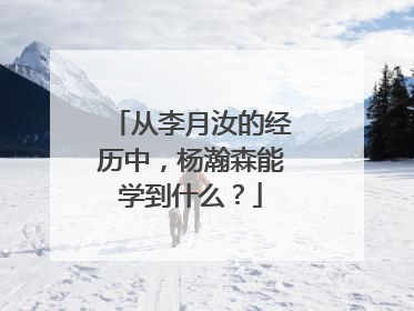 从李月汝的经历中，杨瀚森能学到什么？