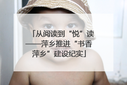 从阅读到“悦”读——萍乡推进“书香萍乡”建设纪实